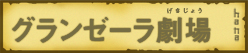 グランゼーラ劇場 その8