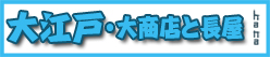 大江戸・大商店と長屋★1