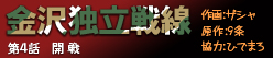 金沢独立戦線 第四話
