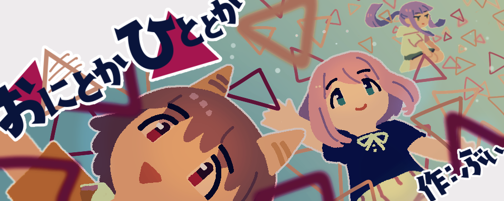 おにとかひととか