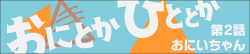 おにとかひととか 第2話