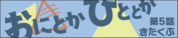 おにとかひととか　第5話