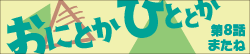 おにとかひととか　第8話