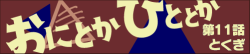 おにとかひととか 第11話