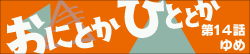 おにとかひととか 第14話