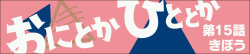 おにとかひととか　第15話