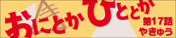 おにとかひととか　第17話