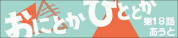 おにとかひととか　第18話