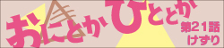 おにとかひととか　第21話
