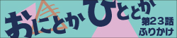 おにとかひととか　第23話